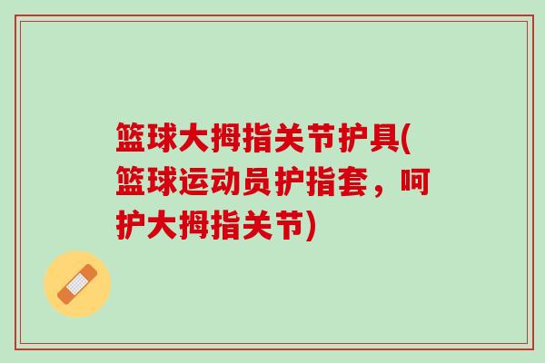 篮球大拇指关节护具(篮球运动员护指套，呵护大拇指关节)