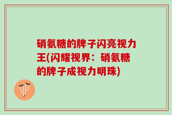 硝氨糖的牌子闪亮视力王(闪耀视界：硝氨糖的牌子成视力明珠)