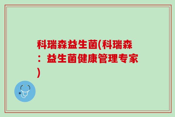 科瑞森益生菌(科瑞森：益生菌健康管理专家)