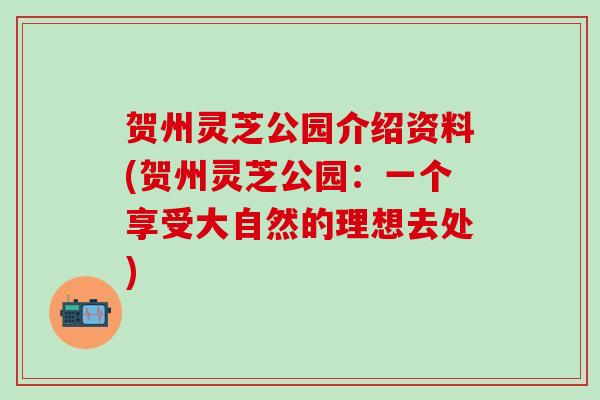 贺州灵芝公园介绍资料(贺州灵芝公园：一个享受大自然的理想去处)