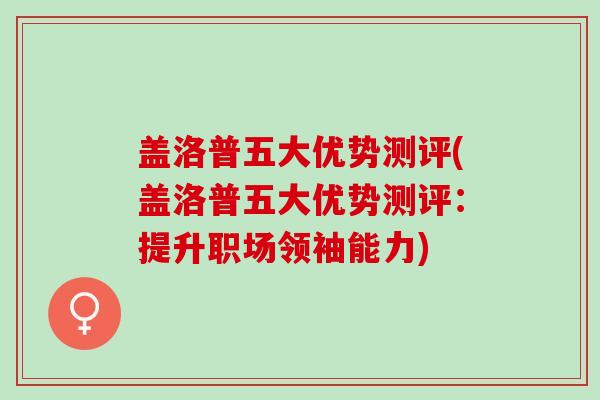 盖洛普五大优势测评(盖洛普五大优势测评：提升职场领袖能力)