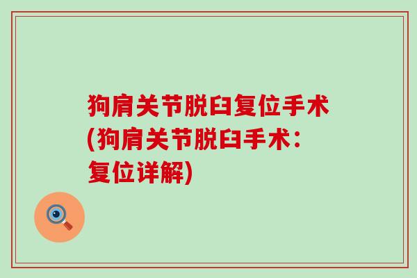 狗肩关节脱臼复位手术(狗肩关节脱臼手术：复位详解)