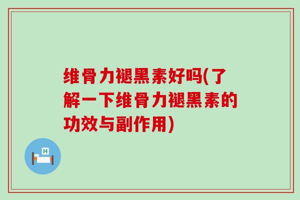 维骨力褪黑素好吗(了解一下维骨力褪黑素的功效与副作用)