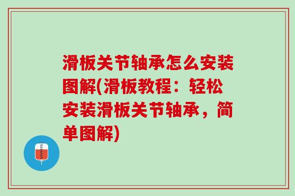 滑板关节轴承怎么安装图解(滑板教程：轻松安装滑板关节轴承，简单图解)