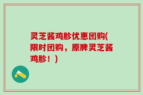 灵芝酱鸡胗优惠团购(限时团购，原脾灵芝酱鸡胗！)