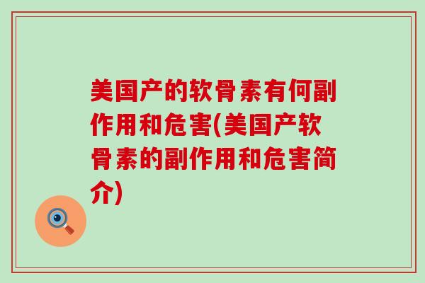 美国产的软骨素有何副作用和危害(美国产软骨素的副作用和危害简介)