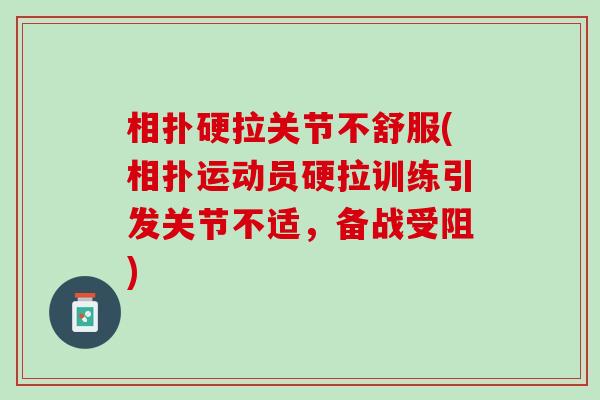 相扑硬拉关节不舒服(相扑运动员硬拉训练引发关节不适，备战受阻)