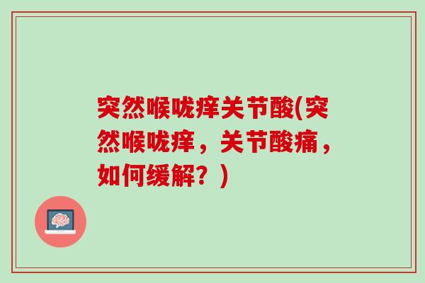 突然喉咙痒关节酸(突然喉咙痒，关节酸痛，如何缓解？)
