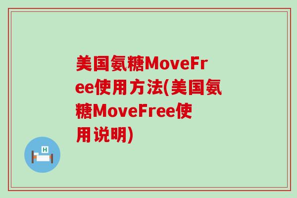 美国氨糖MoveFree使用方法(美国氨糖MoveFree使用说明)
