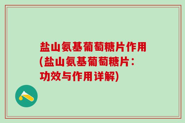 盐山氨基葡萄糖片作用(盐山氨基葡萄糖片：功效与作用详解)
