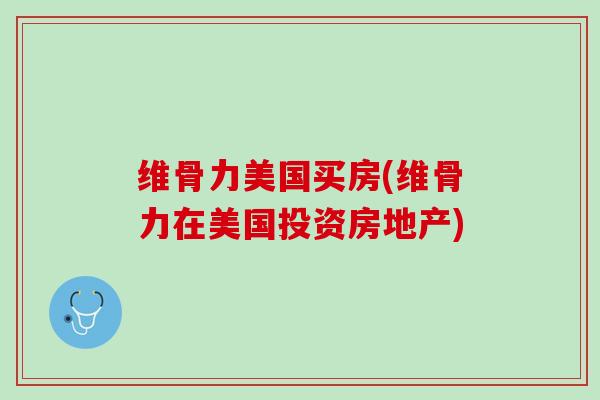 维骨力美国买房(维骨力在美国投资房地产)