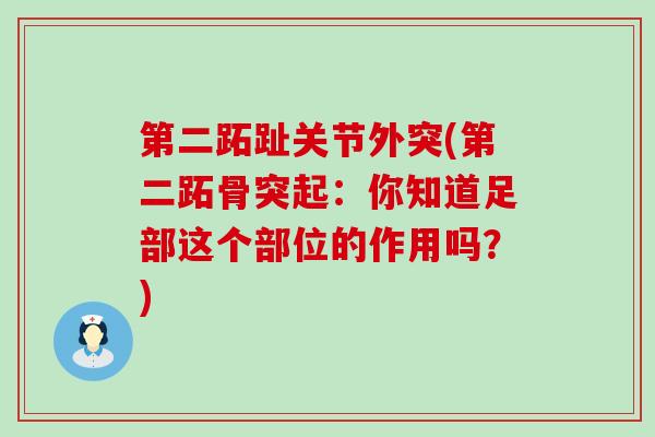 第二跖趾关节外突(第二跖骨突起：你知道足部这个部位的作用吗？)