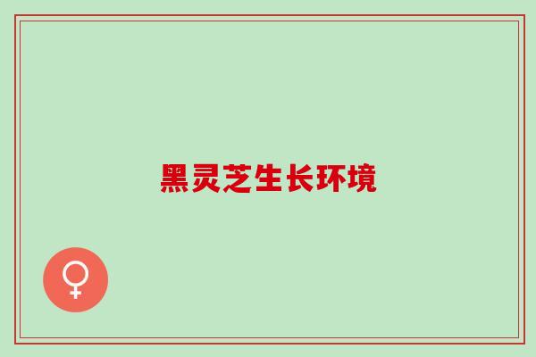 黑灵芝生长环境