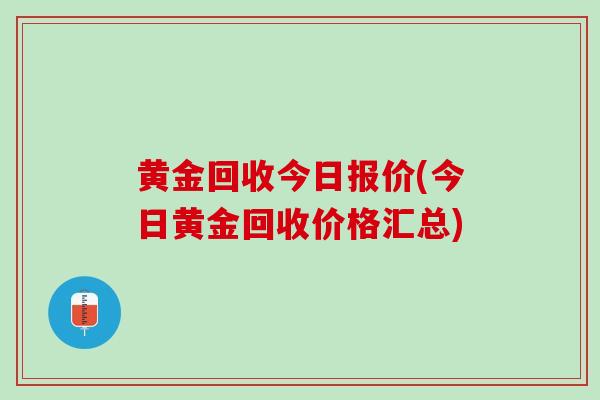 黄金回收今日报价(今日黄金回收价格汇总)