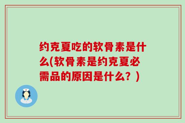约克夏吃的软骨素是什么(软骨素是约克夏必需品的原因是什么？)