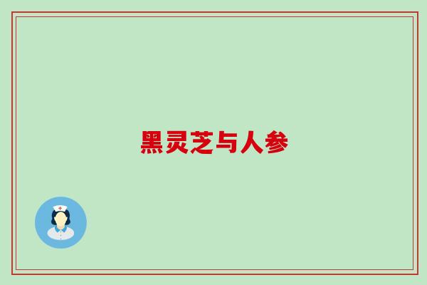 黑灵芝与人参
