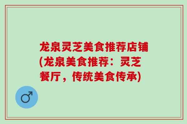 龙泉灵芝美食推荐店铺(龙泉美食推荐：灵芝餐厅，传统美食传承)