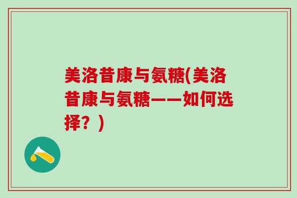 美洛昔康与氨糖(美洛昔康与氨糖——如何选择？)