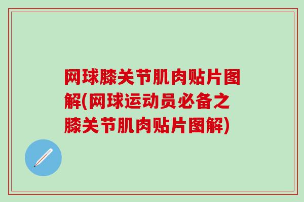 网球膝关节肌肉贴片图解(网球运动员必备之膝关节肌肉贴片图解)