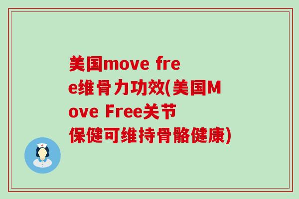 美国move free维骨力功效(美国Move Free关节保健可维持骨骼健康)