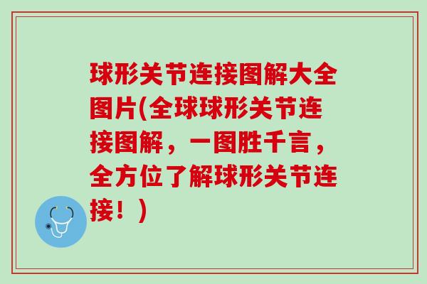 球形关节连接图解大全图片(全球球形关节连接图解，一图胜千言，全方位了解球形关节连接！)