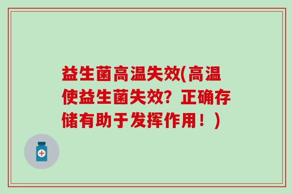 益生菌高温失效(高温使益生菌失效？正确存储有助于发挥作用！)