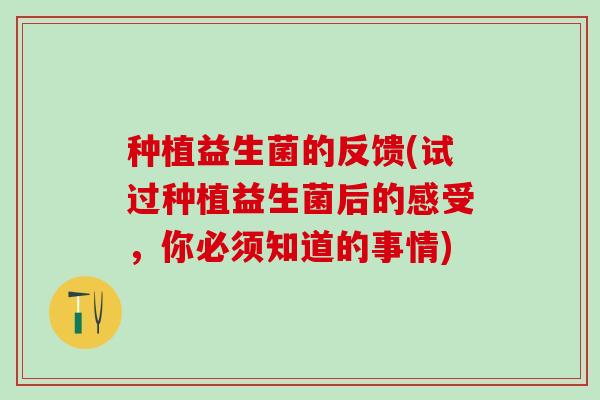 种植益生菌的反馈(试过种植益生菌后的感受，你必须知道的事情)