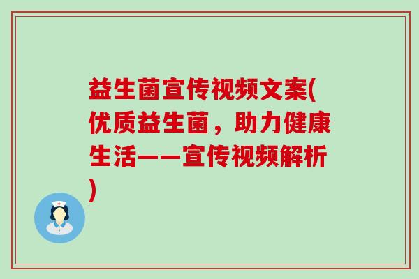 益生菌宣传视频文案(优质益生菌，助力健康生活——宣传视频解析)