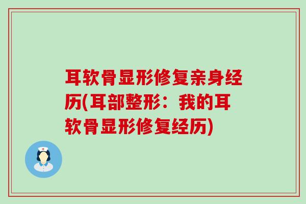 耳软骨显形修复亲身经历(耳部整形：我的耳软骨显形修复经历)