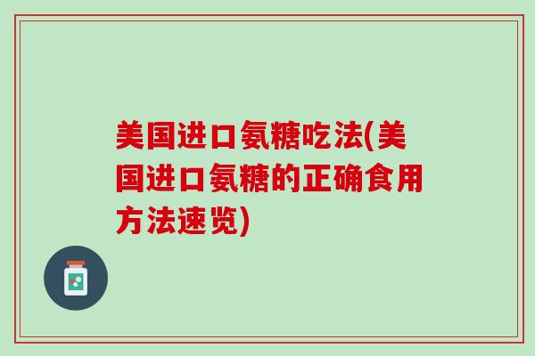 美国进口氨糖吃法(美国进口氨糖的正确食用方法速览)