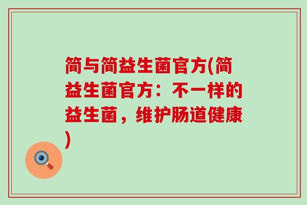 简与简益生菌官方(简益生菌官方：不一样的益生菌，维护肠道健康)
