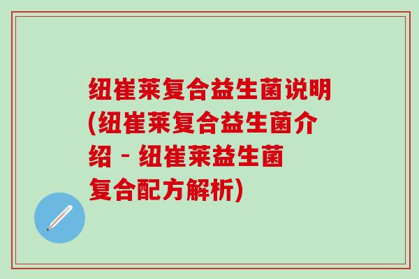 纽崔莱复合益生菌说明(纽崔莱复合益生菌介绍 - 纽崔莱益生菌复合配方解析)