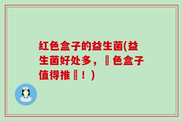 红色盒子的益生菌(益生菌好处多，紅色盒子值得推薦！)