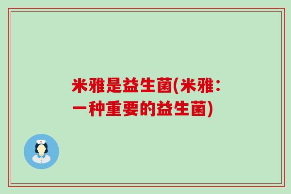 米雅是益生菌(米雅：一种重要的益生菌)