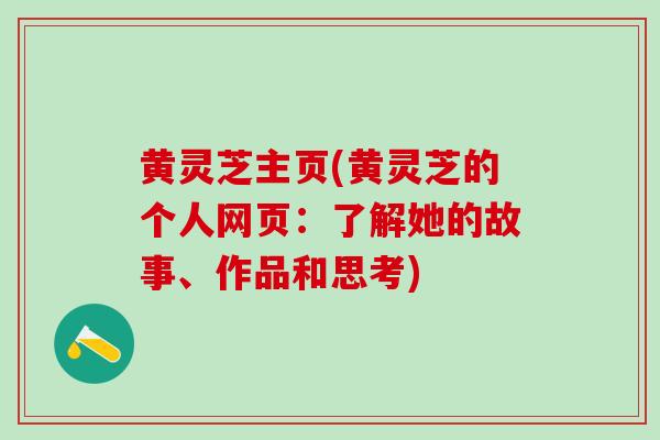 黄灵芝主页(黄灵芝的个人网页：了解她的故事、作品和思考)