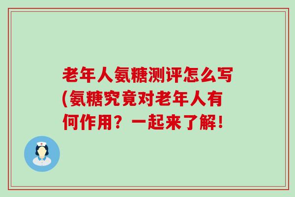 老年人氨糖测评怎么写(氨糖究竟对老年人有何作用？一起来了解！