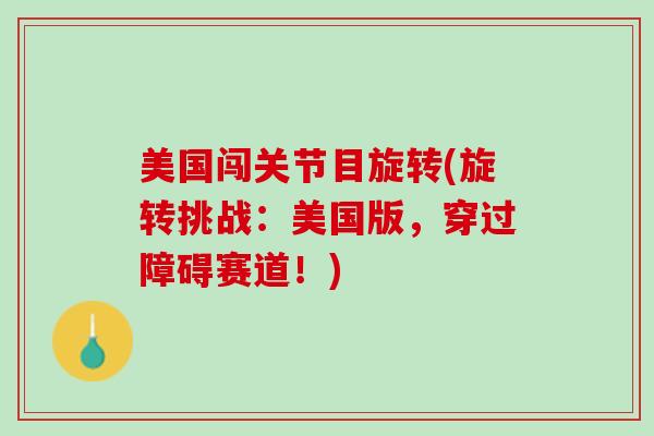 美国闯关节目旋转(旋转挑战：美国版，穿过障碍赛道！)