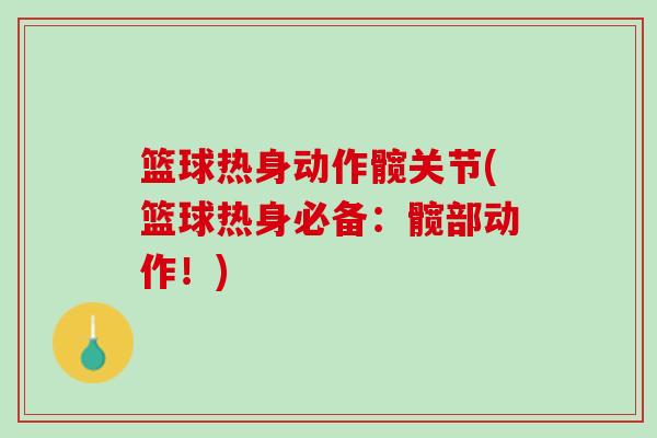 篮球热身动作髋关节(篮球热身必备：髋部动作！)