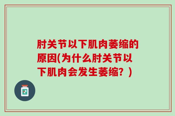 肘关节以下肌肉萎缩的原因(为什么肘关节以下肌肉会发生萎缩？)