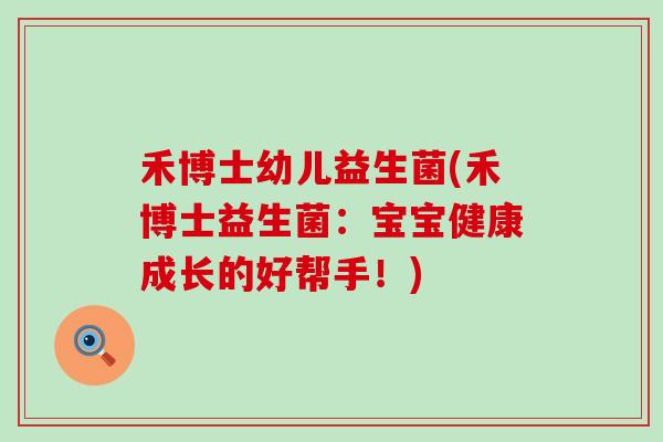 禾博士幼儿益生菌(禾博士益生菌：宝宝健康成长的好帮手！)