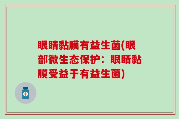 眼睛黏膜有益生菌(眼部微生态保护：眼睛黏膜受益于有益生菌)