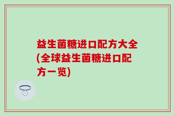 益生菌糖进口配方大全(全球益生菌糖进口配方一览)
