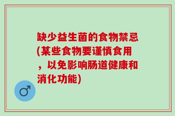 缺少益生菌的食物禁忌(某些食物要谨慎食用，以免影响肠道健康和消化功能)