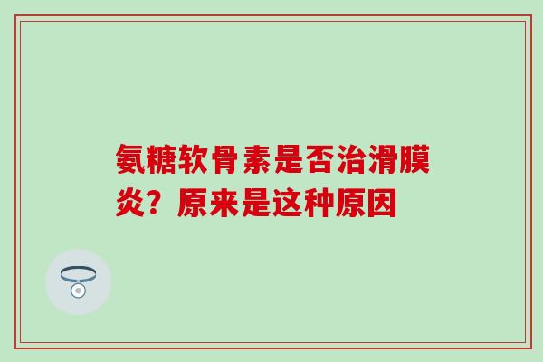 氨糖软骨素是否?原来是这种原因 氨糖软骨素是否?原来是这种原因