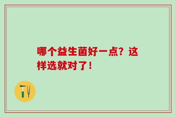 哪个益生菌好一点？这样选就对了！