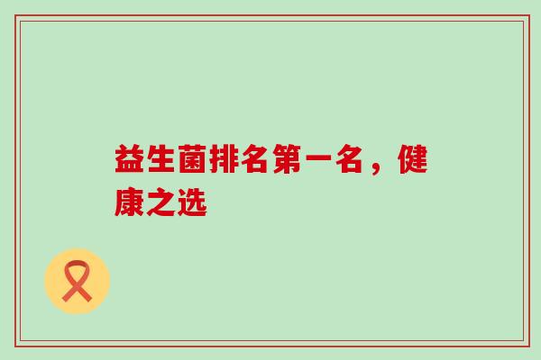 益生菌排名第一名，健康之选