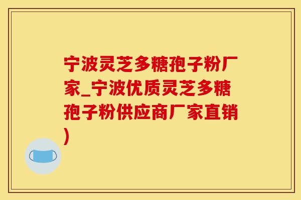 宁波灵芝多糖孢子粉厂家_宁波优质灵芝多糖孢子粉供应商厂家直销)