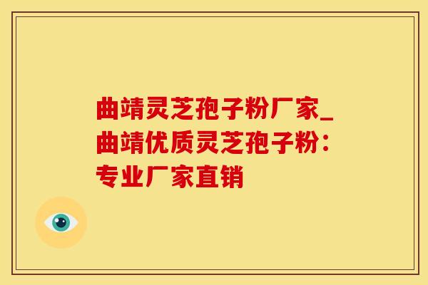 曲靖灵芝孢子粉厂家_曲靖优质灵芝孢子粉：专业厂家直销