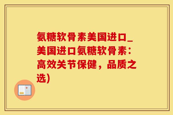 氨糖软骨素美国进口_美国进口氨糖软骨素：高效关节保健，品质之选)