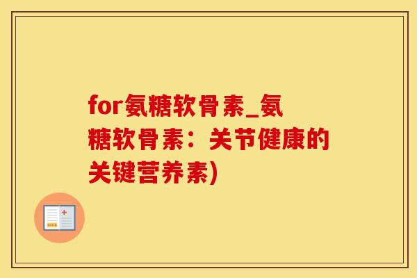 for氨糖软骨素_氨糖软骨素：关节健康的关键营养素)